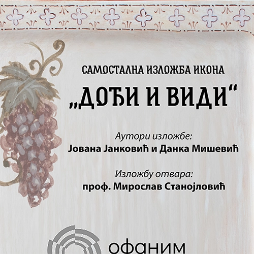 Самостална изложба - Јована Јанковић