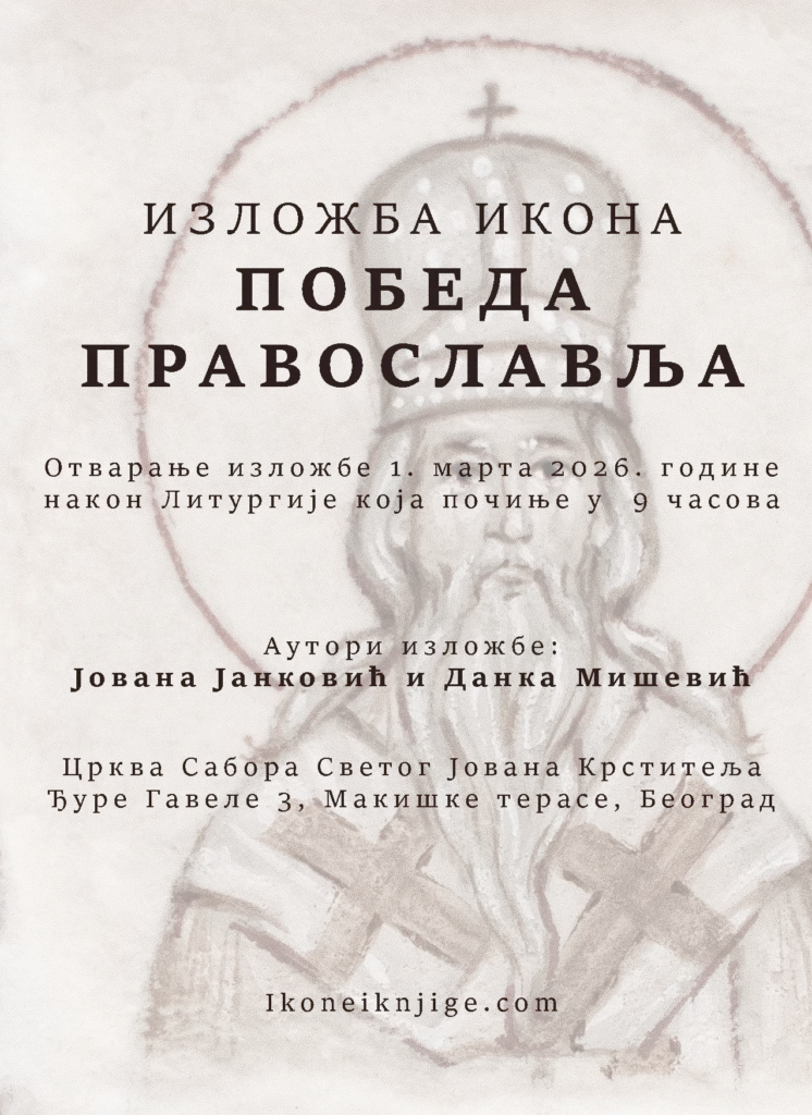 Плакат за изложбу - ПОБЕДА ПРАВОСЛАВЉА, Ореол арт