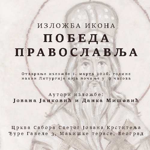 Плакат за изложбу - ПОБЕДА ПРАВОСЛАВЉА, Ореол арт