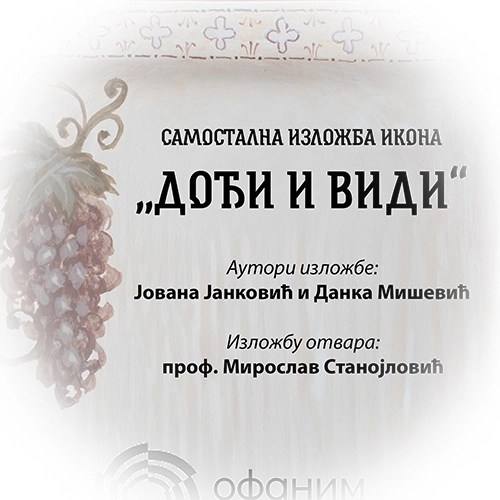 Самостална изложба - Јована Јанковић
